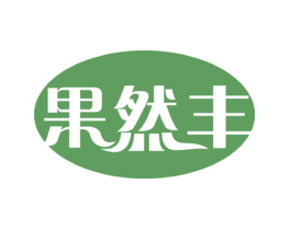 果然丰