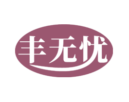 丰无忧