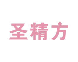 圣精方