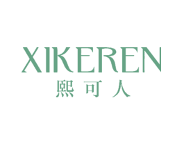 熙可人